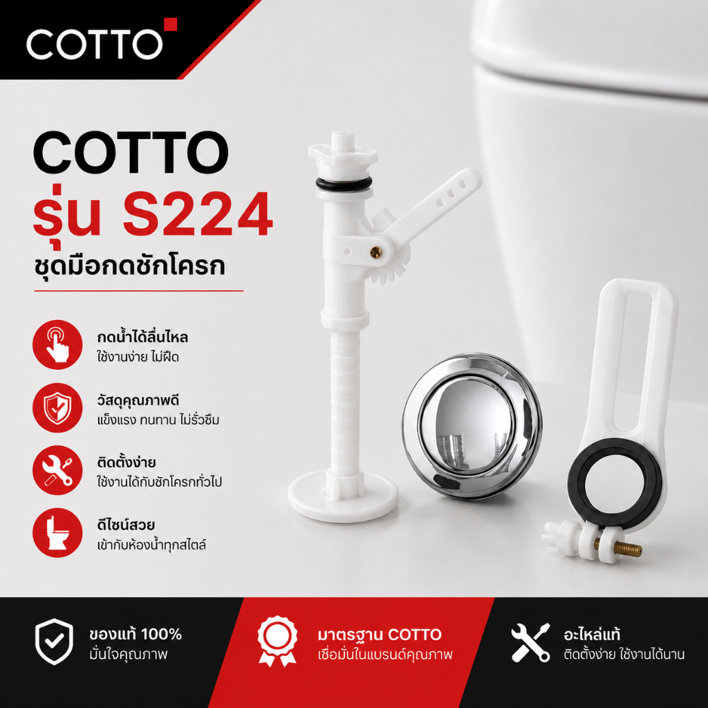 COTTO S224 ชุดมือกดชักโครก ปุ่มกดบนเล็ก อะไหล่ หม้อน้ำสุขภัณฑ์ คอตโต้ อะไหล่หม้อน้ำ