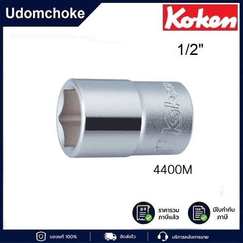 KOKEN 4400M ลูกบ๊อกซ์ สั้น 6 เหลี่ยม (มม.) SQ. 1/2 นิ้ว