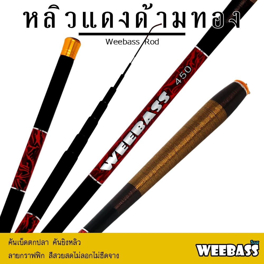 WEEBASS คันชิงหลิว - รุ่น หลิวแดง ด้ามทอง คันเบ็ดตกปลา ชิงหลิว คันชิงหลิว
