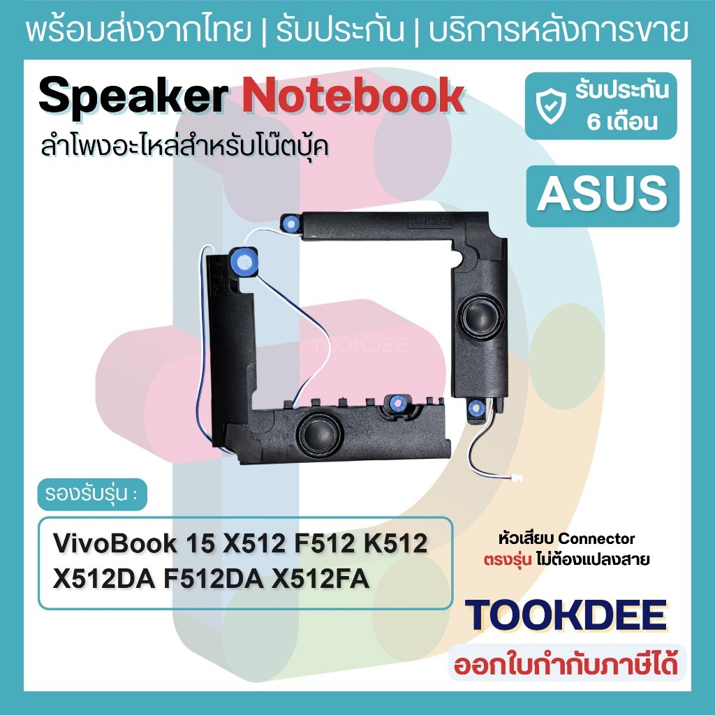 S080 🔊 ลำโพงโน้ตบุ๊ค ASUS VivoBook 15 Speaker X512 F512 K512 X512DA F512DA X512FA X512JA X512UA F512