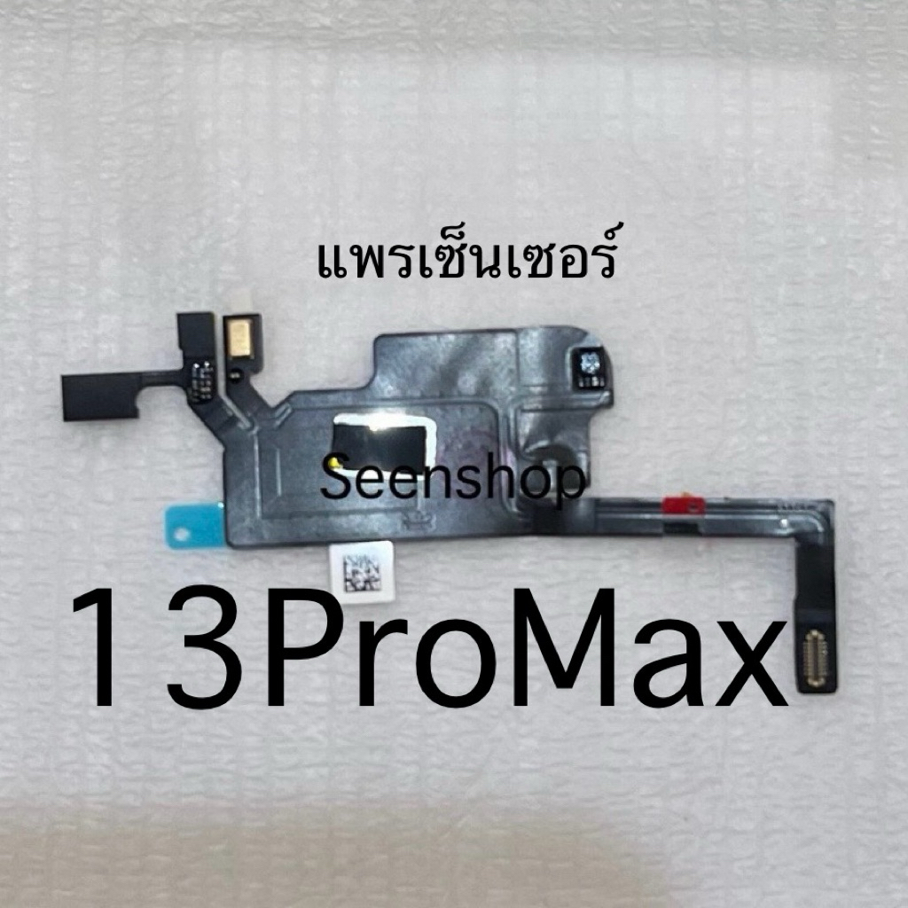 แพรเซ็นเซอร์ สำหรับ iPhon 13ProMax แท้ 13โปรแม็ค แพรเซนเซอร์ 13promax ติดหลังจอ สแกนหน้าได้