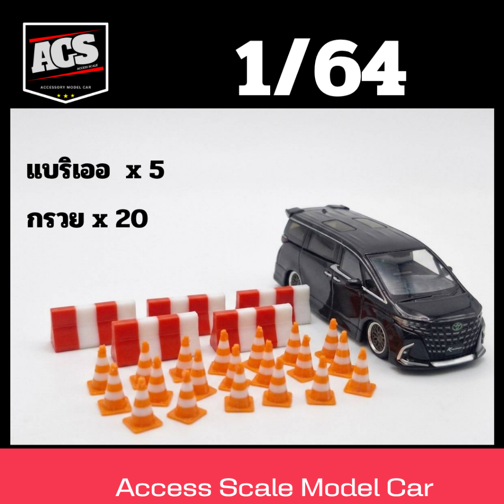 โมเดลประกอบฉาก กรวย+แบริเออ สำหรับสเกล 1/64