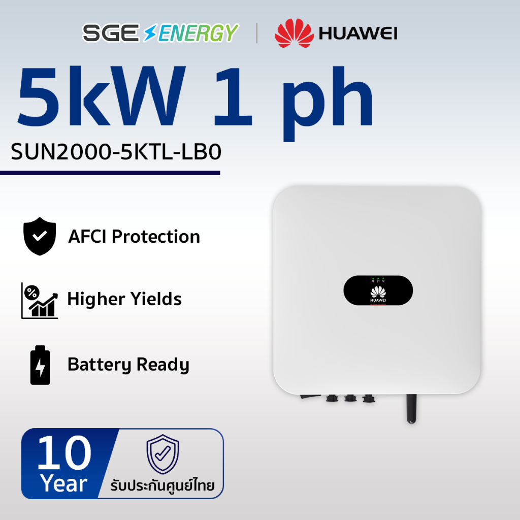 SGE Energy อินเวอร์เตอร์ Huawei รุ่น SUN2000-5KTL 5,000 วัตต์ 1 เฟส รับประกัน 10 ปี ศูนย์ไทย