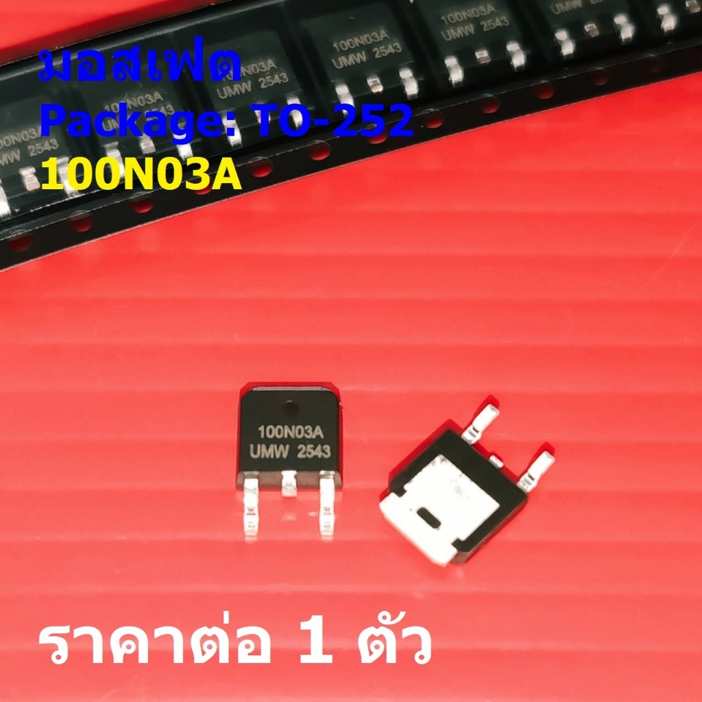 มอสเฟต N-Channel Mosfet 90A 30V 100N03A 100N03 #TO-252 (1 ตัว)