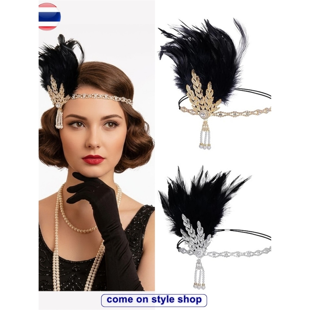 ที่คาดผมขนนก สไตล์แฟลปเปอร์ ยุค 1920s แบบแกตส์บี้ Gatsby โบฮีเมียน ย้อนนุค แฟนซี คอสเพลย์ ออกงาน การแสดง พร้อมส่งจากไทย