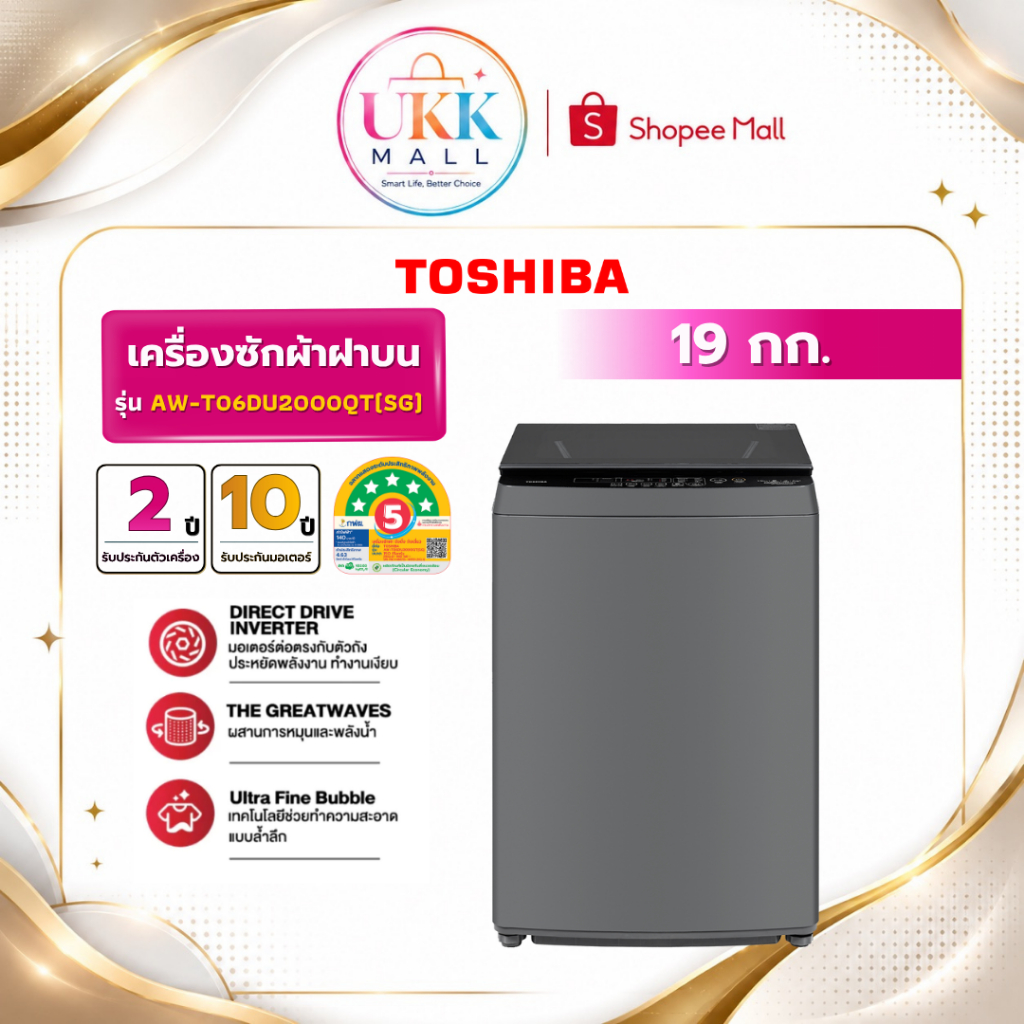 TOSHIBA เครื่องซักผ้าฝาบน รุ่น AW-T06DU2000QT(SG) 19 กก. Direct Drive Inverter ( T2519VBTB)