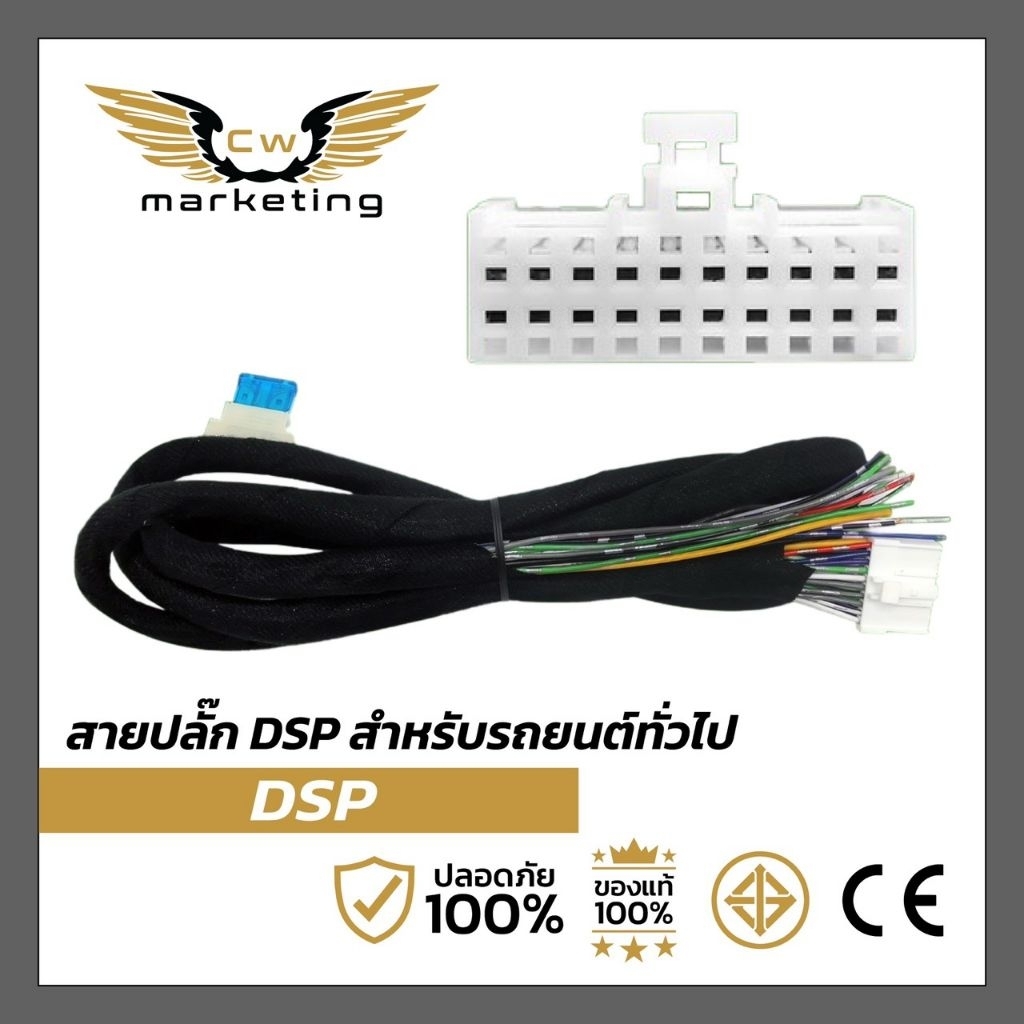 สายปลั๊ก DSP (รถทั่วไป) เครื่องเสียงรถยนต์ DSP Plug & Play ปลั๊กต่อแอมป์ DSP ใช้กับรถยนต์รุ่นทั่วไป