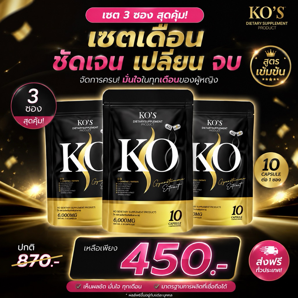 KoS แคปทอง โปร 2 แถม 1 สูตรแรง x5ร้านเจ้าของแบรนด์