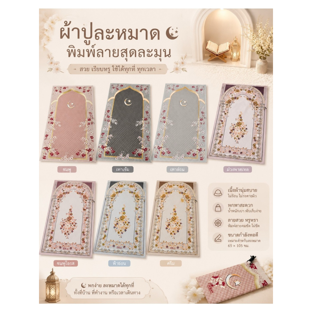 ผ้าปูละหมาดแบบพกพา พร้อมกระเป๋า ลายตุรกี แบบบาง minisajadha ขนาด65x105cm