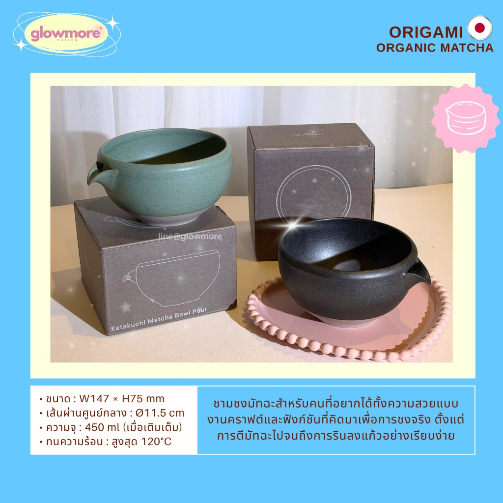 [พร้อมส่ง] ORIGAMI - Katakuchi Matcha Bowl Pour: แบรนด์ดังญี่ปุ่น