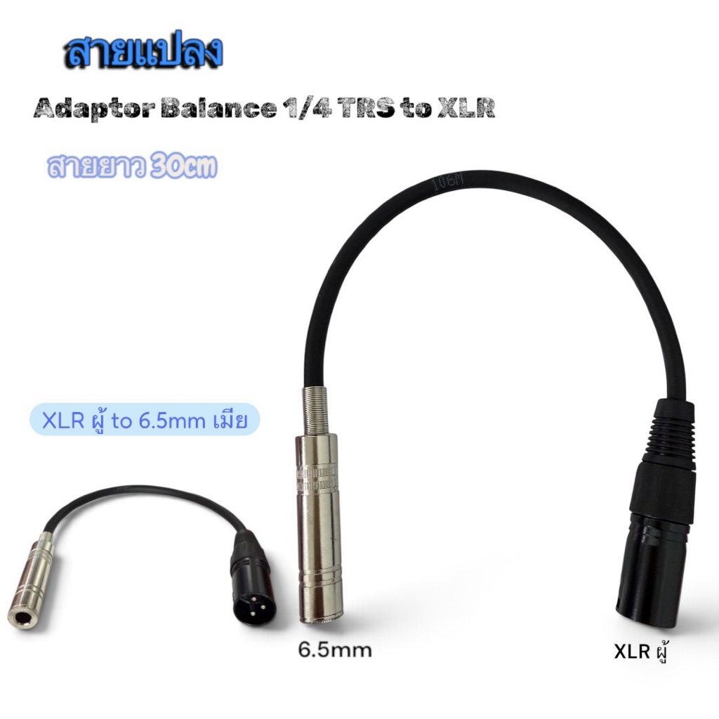 สายแปลง ตัวแปลง Adaptor Balance 1/4 TRS (F) to XLR (M) สายยาว 30 เซ็นติเมตร (cm.) App
