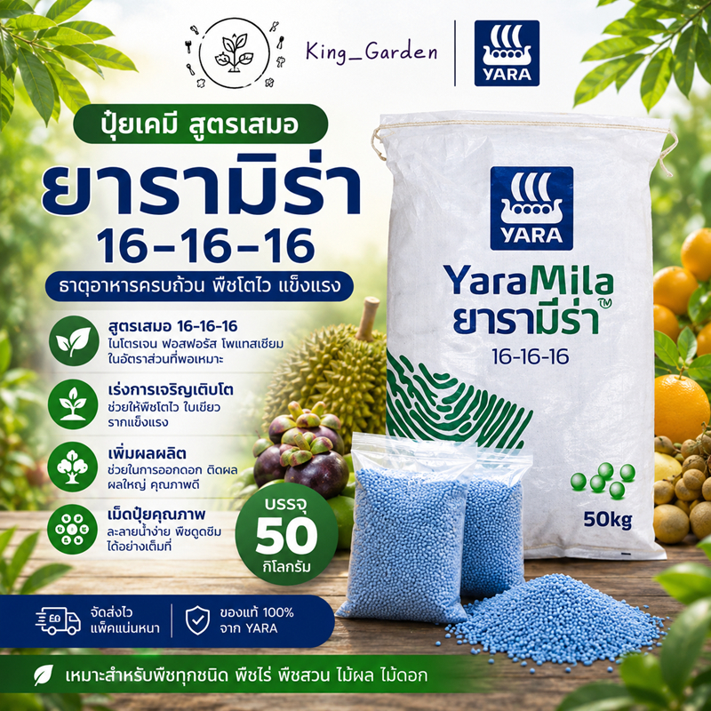 ปุ๋ย Yara 16-16-16 สูตรเสมอ ปุ๋ยบำรุงต้น ใบ ดอก ผล เร่งโต เร่งดอก เร่งผล สำหรับพืชผักผลไม้ทุกชนิด
