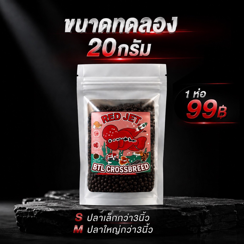 RedJet ขนาดทดลอง1ห่อ20กรัม สูตรเร่งสีเข้มข้นสำหรับปลาสวยงามทุกสายพันธุ์
