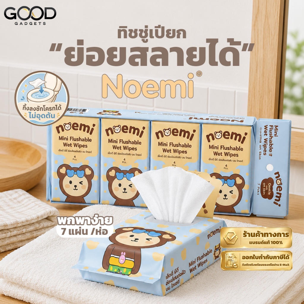(ออกใบกำกับได้) พร้อมส่งด่วน Noemi ทิชชู่เปียกย่อยได้ ขนาดพกพา ทิ้งลงชักโครกได้ ไม่อุดตันท่อ (7แผ่น/ห่อ) แพ๊คละ 8 ห่อ