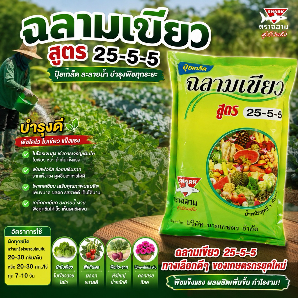 [ ยกกระสอบ 40 กิโล] ปุ๋ยเกล็ด25-5-5 ฉลามเขียว ปุ๋ยเกล็ด เร่งต้น เร่งใบ เร่งการเจริญเติบโตของพืช ปุ๋ยเขียว