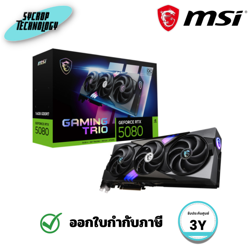 MSI GeForce RTX 5080 GAMING TRIO OC 16GB GDDR7 การ์ดจอ PCIe 5.0 ระดับ High-End ประกันศูนย์