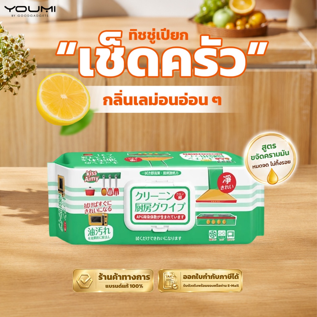 (ออกใบกำกับได้) พร้อมส่งด่วน ผ้าเปียกทำความสะอาดครัว Kiss Aimy กลิ่นเลม่อน ขจัดคราบได้ทิชชู่เปียกเอาอยู่ทุกคราบฝังลึก