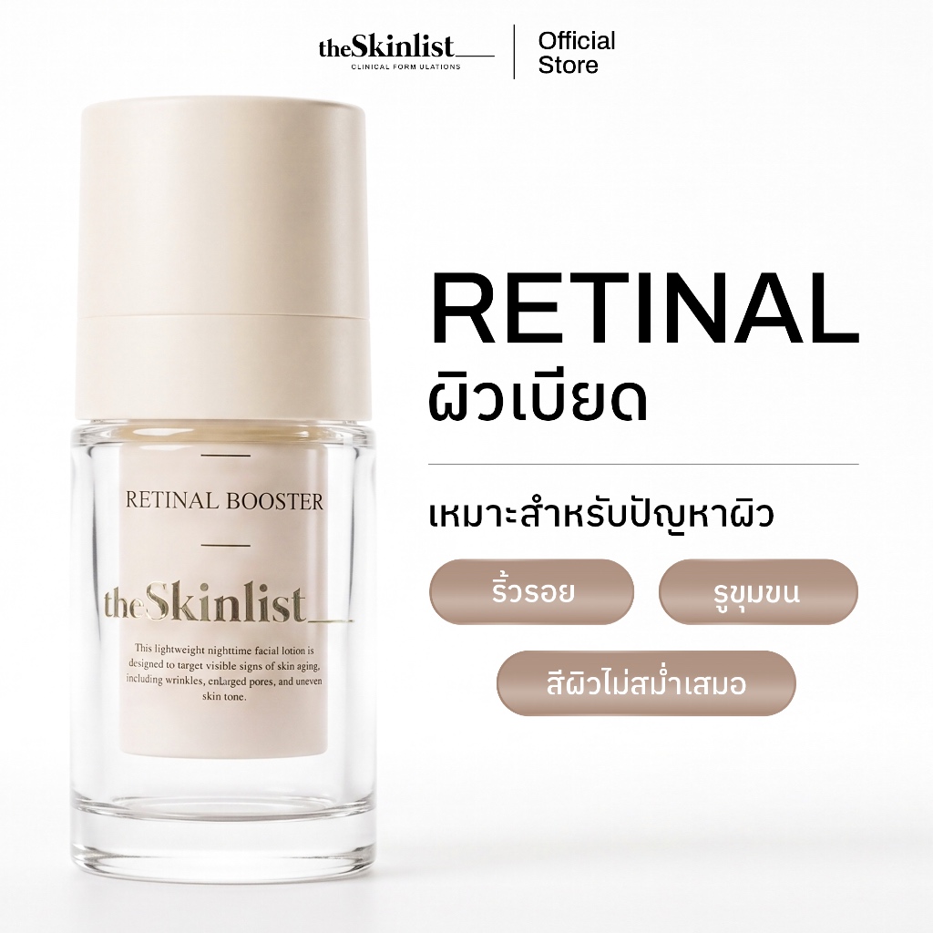 [Best Seller] - The Skinlist Retinal Booster (ขนาด 15 กรัม)