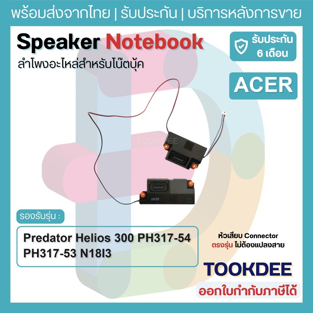 S017 🔊 ลำโพง Acer Predator Helios 300 PH317-54 PH317-53 N18I3 Gaming Speaker โน๊ตบุ๊ค อะไหล่เกมมิ่ง 