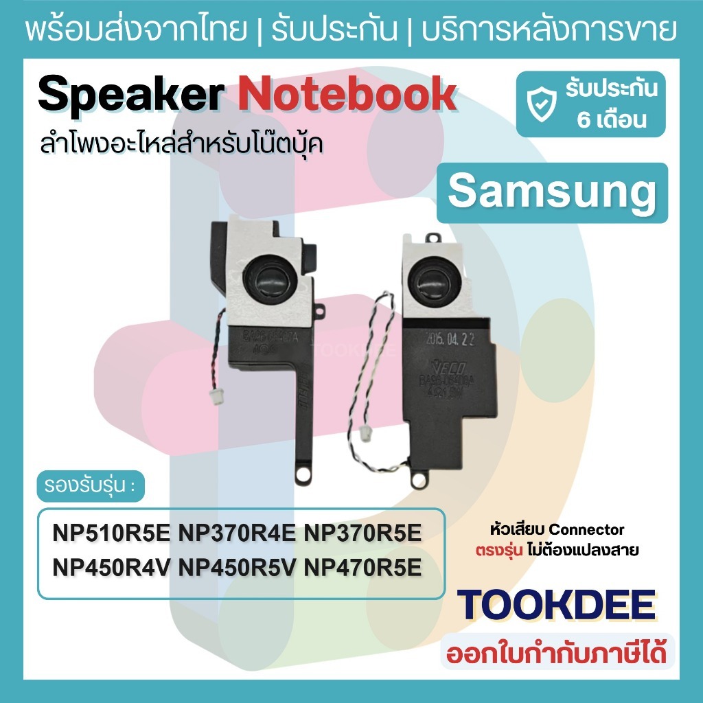S179 🔊 ลำโพงโน๊ตบุ๊ค Samsung NP510R5E NP370R4E NP370R5E NP450R4V NP450R5V NP470R5E 450R5J 455R4J BA9