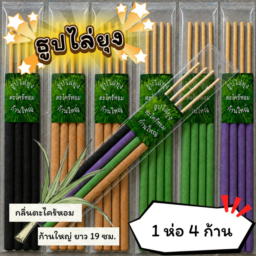 #ราคาต่อ 1 ห่อ ธูปสมุนไพร ธูปไล่ยุง ธูปกันยุง กลิ่นตะไคร้หอม ออร์แกรนิค (1 ห่อ มี 4 ก้าน)