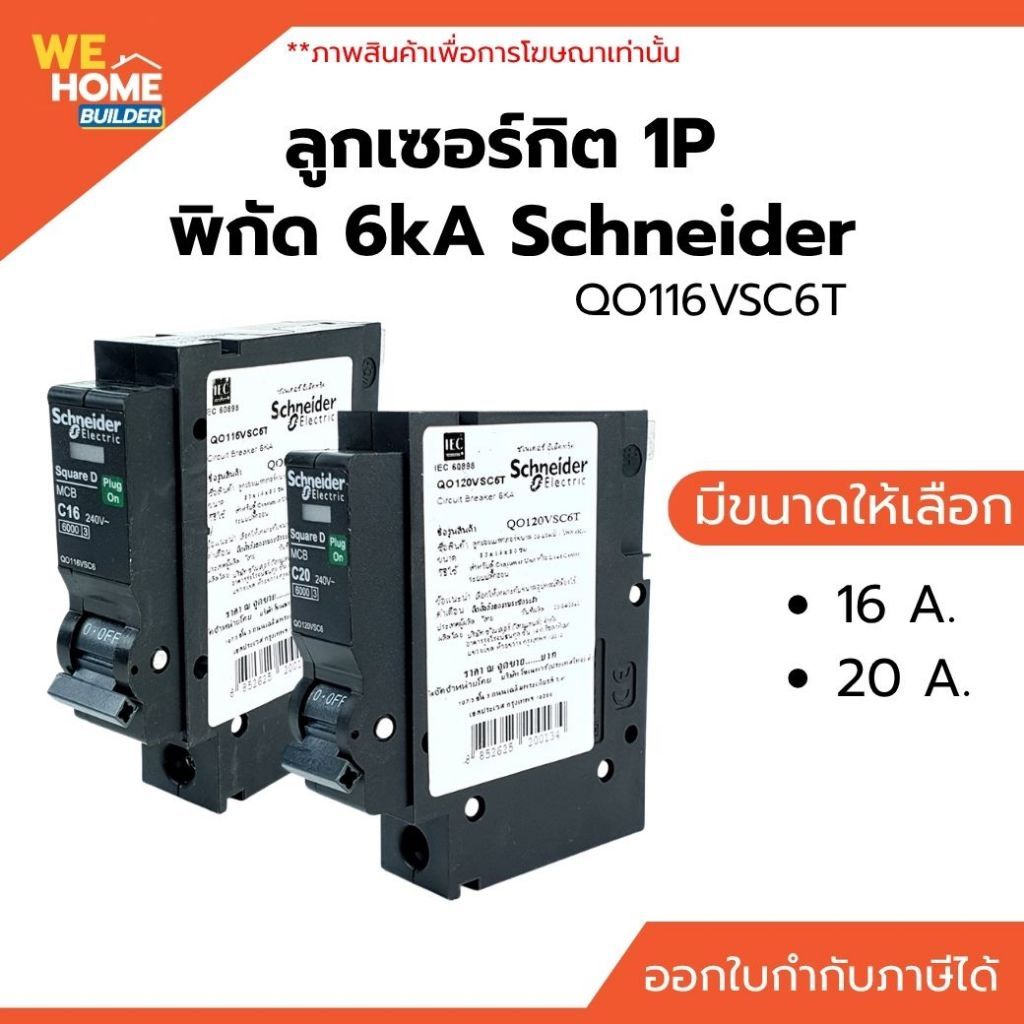 Schneider ลูกเซอร์กิตเบรกเกอร์ 1P รุ่น QO116VSC6T / QO120VSC6T ขนาด 16A และ 20A ค่าตัดกระแส 6kA สำหร