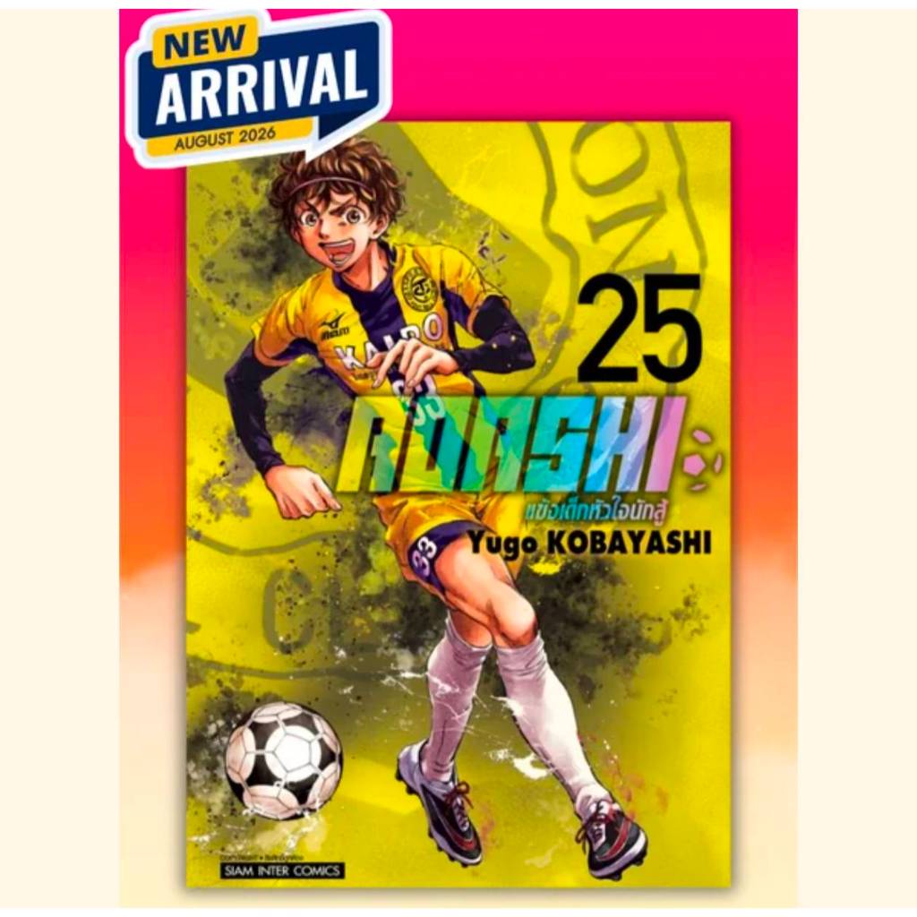 AOASHI แข้งเด็กหัวใจนักสู้ เล่มที่ 25 หนังสือการ์ตุน มังงะ มือหนึ่ง แข้งเด็ก smm