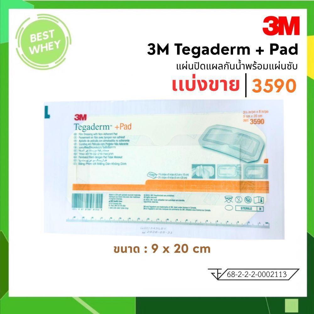 (แบ่งขาย) 3M Tegaderm + Pad 3590 แผ่นปิดแผลกันน้ำพร้อมแผ่นซับ