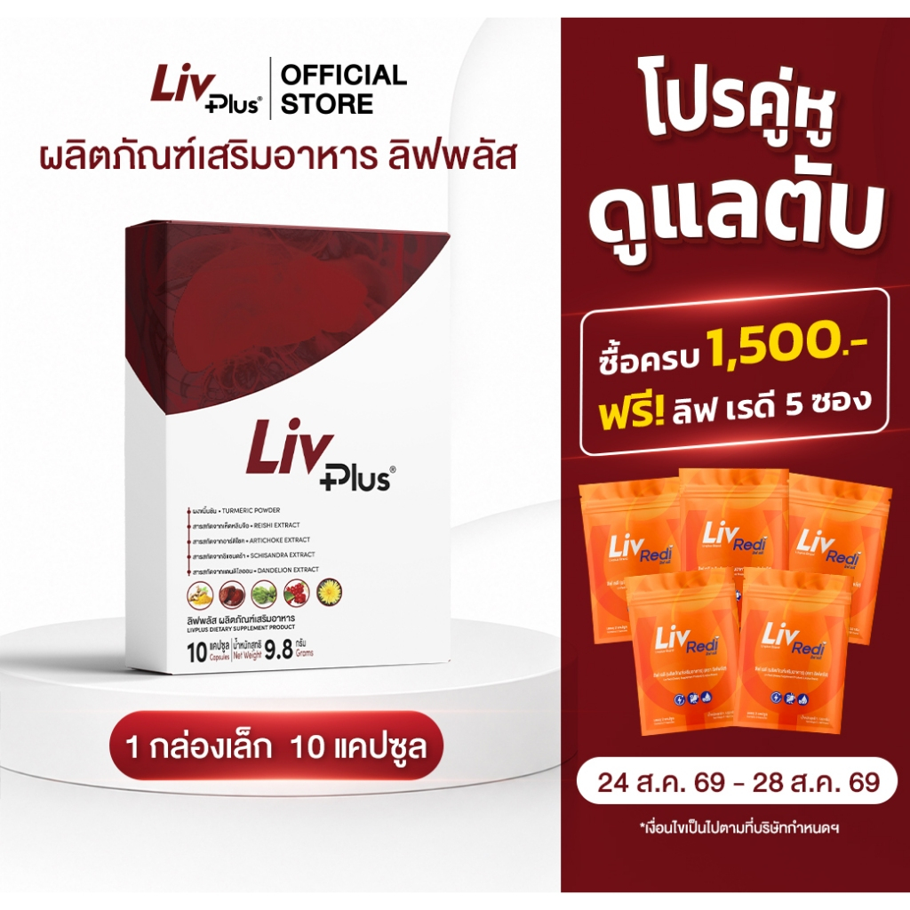 ลิฟพลัส Livplus ผลิตภัณฑ์เสริมอาหาร 1 กล่อง 10 แคปซูล  SEL11-LVPBX10-NF
