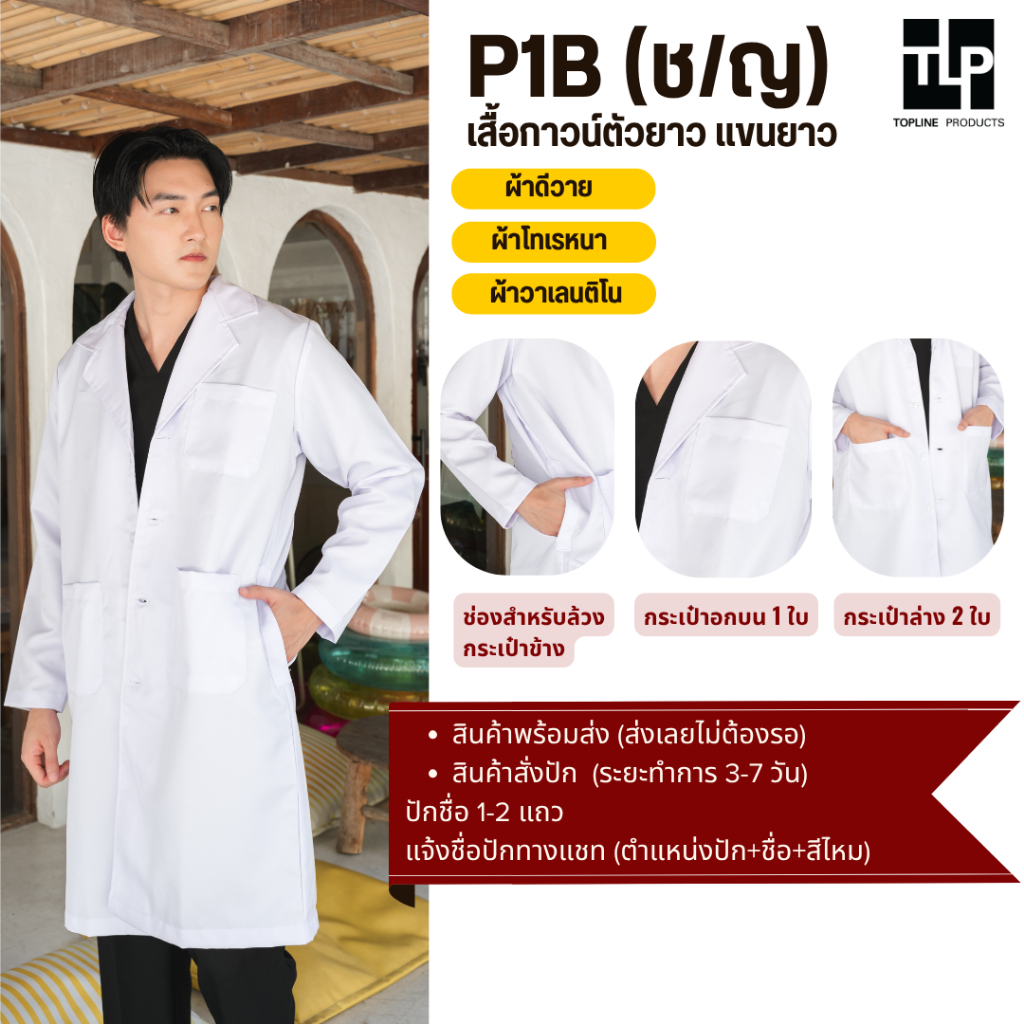 (พร้อมส่ง+สั่งปัก) toplineproducts ชุดกาวน์แพทย์ P1B ชุดกาวน์ยาว ตัวยาว แขนยาว มีหลายเนื้อผ้าให้เลือก