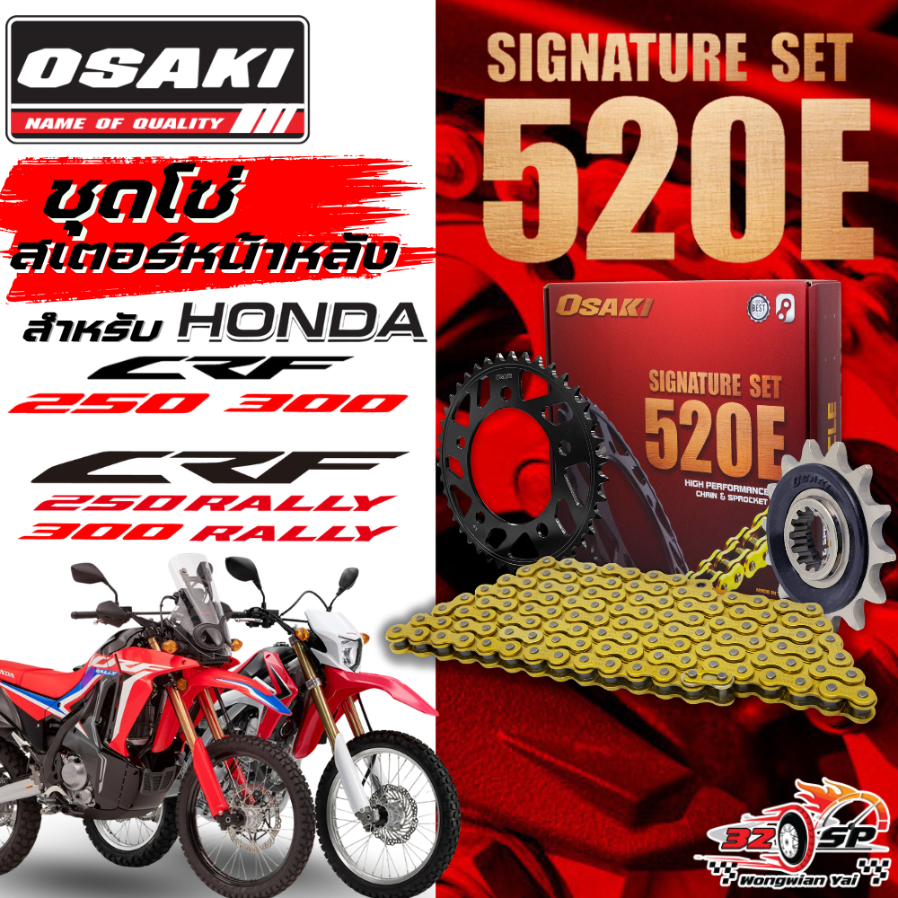 ชุดโซ่สเตอร์ OSAKI EXTREME HONDA CRF250 / CRF300 / CRF250L / CRF300L / CRF250 RALLY / CRF300 RALLY