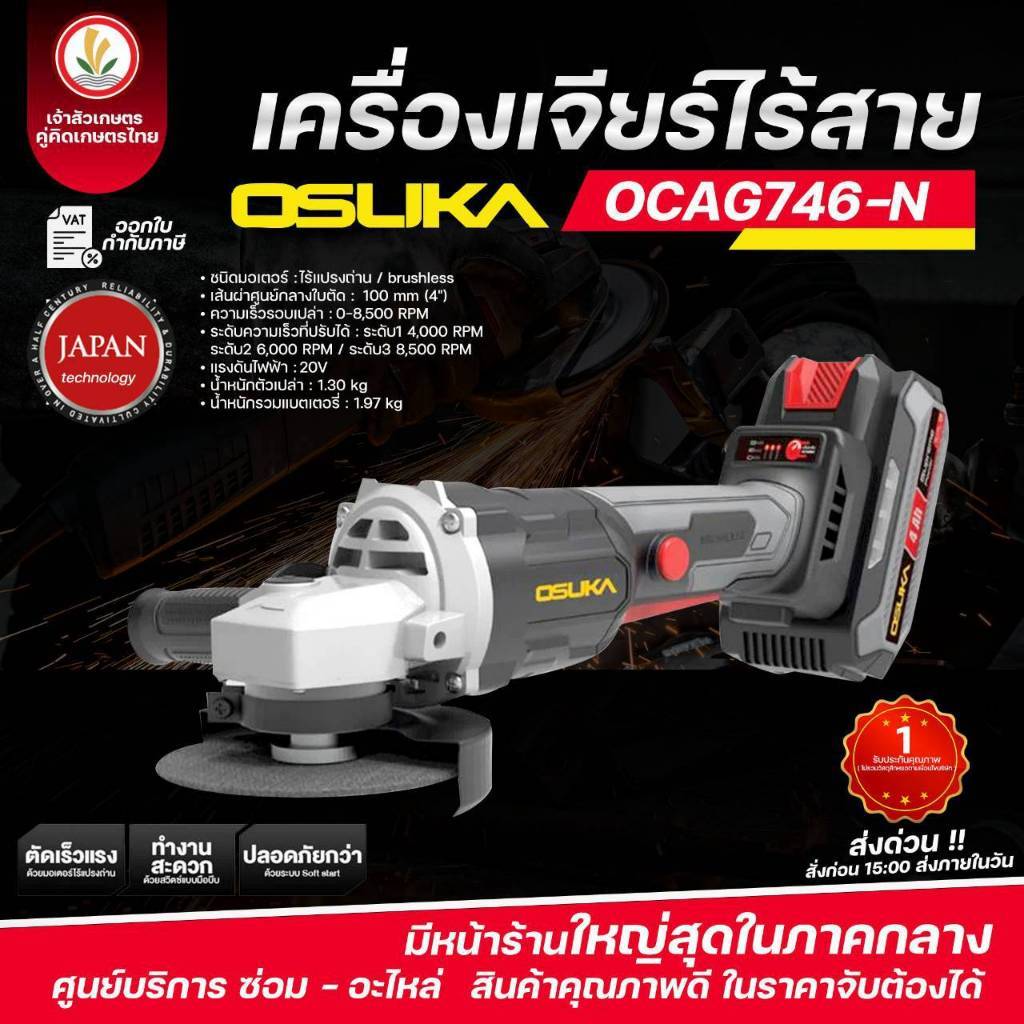 เครื่องเจียร์ไร้สาย แบรนด์ OSUKA รุ่น OCAG746 (20โวลท์) เครื่องเจียร์ มอเตอร์ ไร้แปรงถ่าน ประกัน 1 ป