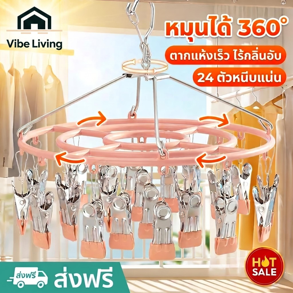 ไม้แขวนเสื้อทรงกลม 24 ตัวหนีบ หมุนได้ 360° แขวนชุดชั้นใน ถุงเท้า จุของได้เยอะ ประหยัดพื้นที่ ทนทาน ไม่เป็นสนิมง่าย
