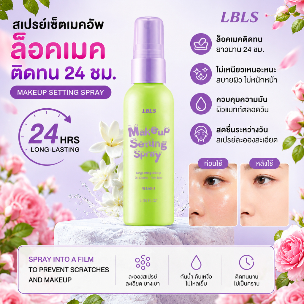 LBLS Makeup Setting Spray สเปรย์ล็อคเมคอัพ คุมมัน ติดทนนาน 12 ชั่วโมง ละอองละเอียด สำหรับแต่งหน้าทุกวัน