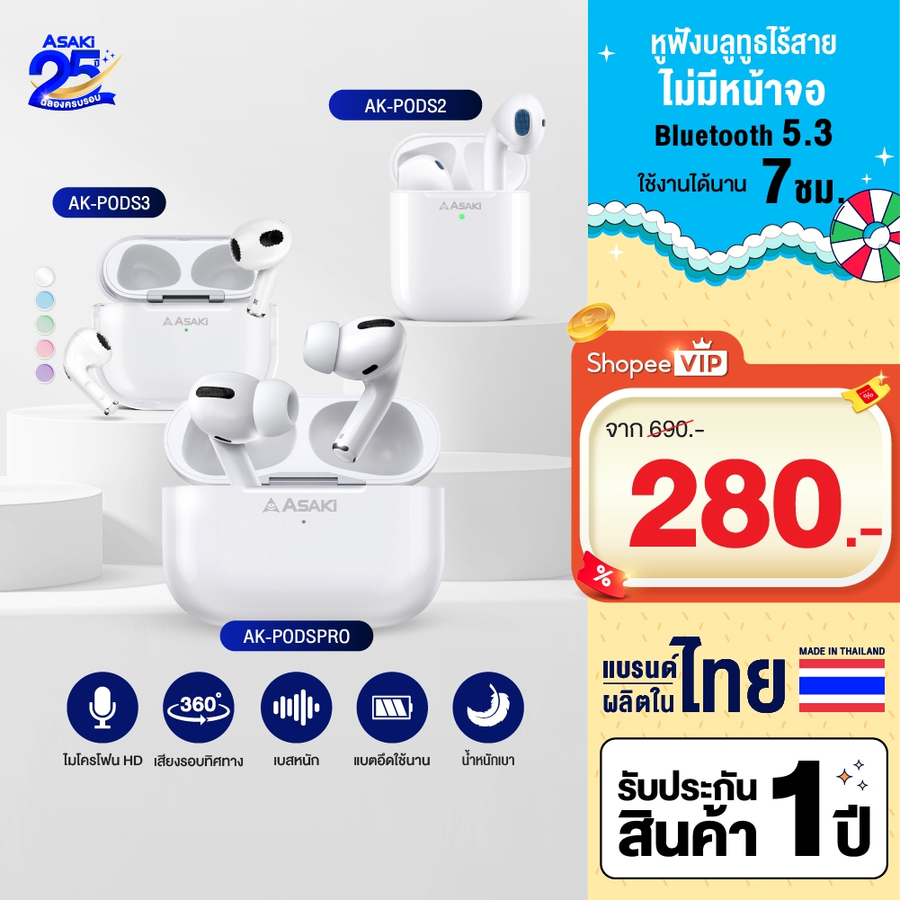 Asaki Earphone รวมหูฟังบลูทูธ หูฟังไร้สาย ใช้งานได้ 5-8 ชม. เสียงดี เบสแน่น AK-PODSPRO / AK-PODS3 / AK-PODS2 -ประกัน 1ปี
