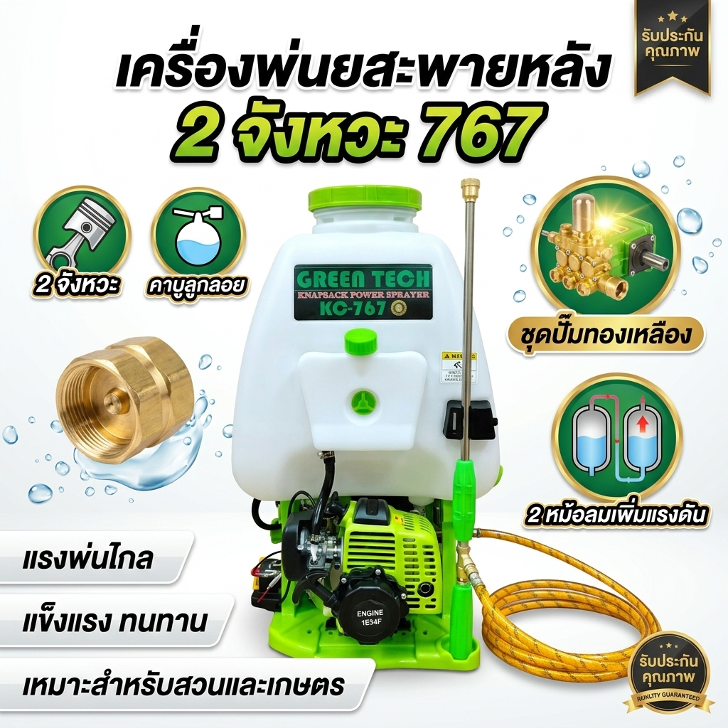 เครื่องพ่นยาสะพายหลัง 2 จังหวะ 767 คาบูลูกลอย ชุดปั๊มทองเหลือง มี 2หม้อลมเพิ่มแรงดัน เครื่องพ่นยา767