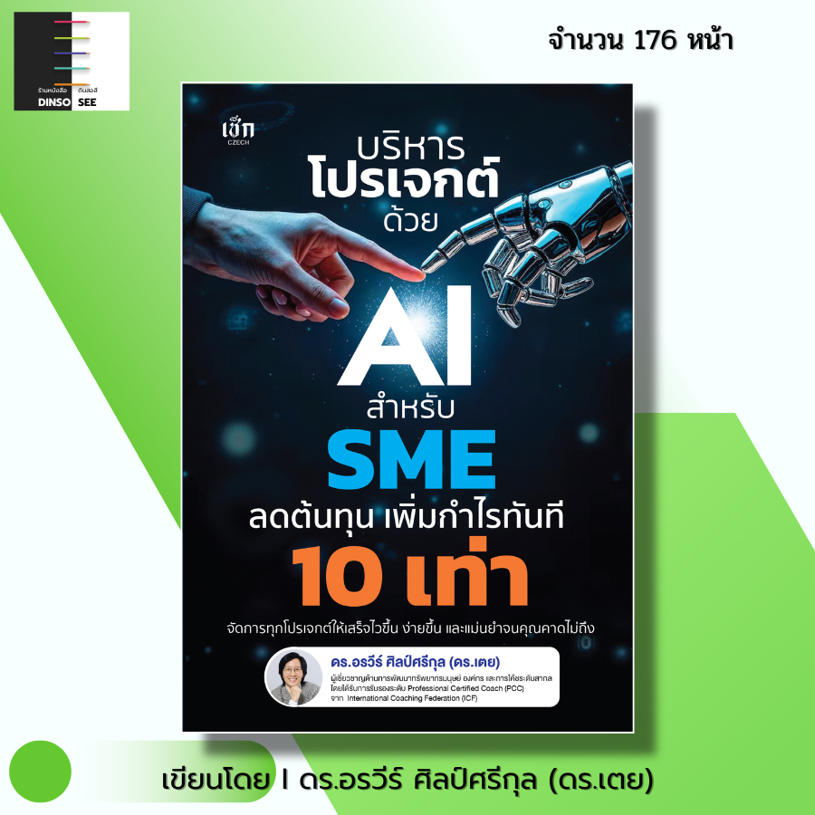 หนังสือ บริหารโปรเจกต์ด้วย AI สำหรับ SME ลดต้นทุน เพิ่มกำไรทันที 10 เท่า I เขียนโดย ดร.อรวีร์ ศิลป์ศรีกุล ดร.เตย