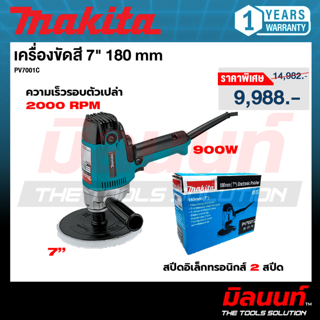 MAKITA - PV7001C เครื่องขัดสี 7" 180 mm (ปรับได้ 5 ระดับ)