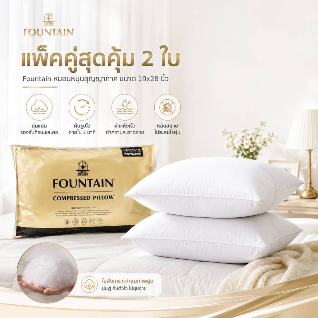หมอนหนุนสูญญากาศ Fountain 2 ใบ แพ็คคู่ หมอนนุ่ม คืนตัวไว แห้งเร็ว ซักเครื่องได้ 19x28 นิ้ว