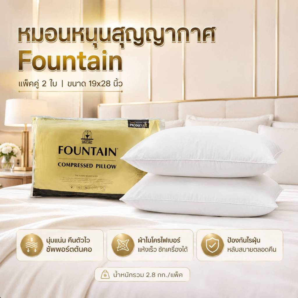 Fountain หมอนหนุนแพ็คคู่ 2 ใบ หมอนสูญญากาศ นุ่มสบาย รองรับต้นคอ คืนตัวไว ซักเครื่องได้