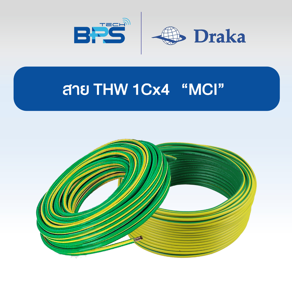 สายไฟทองแดงแท้ THW IEC01 1x4 sqmm   "DRAKA " สีเขียวเหลือง (แบ่งขาย 30/50/100 เมตร) สายไฟมอก.