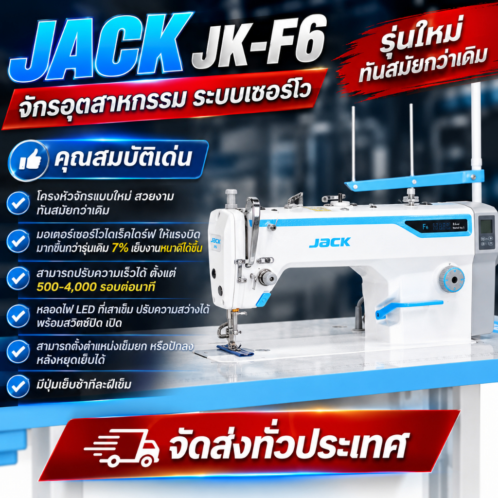 จักรเย็บอุตสาหกรรมมอเตอร์ไดเร็ค JACK JK-F6 ใหม่ล่าสุด ปี 2026 จักรเข็มเดี่ยวไดเร็ค ประหยัดไฟ 70% เสียงเงียบ เย็บนิ่ม