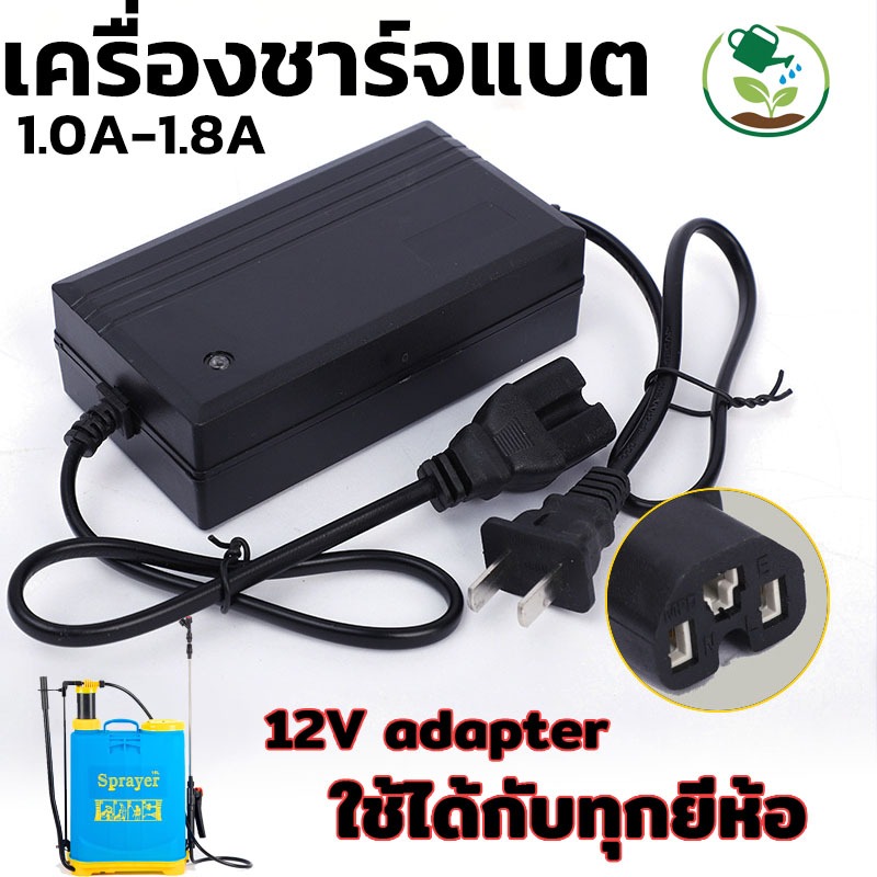 ที่ชาร์จเครื่องพ่นยา สายชาร์จ1.0A-1.8A สายชาร์จเครื่องพ่นยา เครื่องพ่นยาแบตเตอรี่ 12V adapter ใช้ได้กับทุกยี่ห้อ