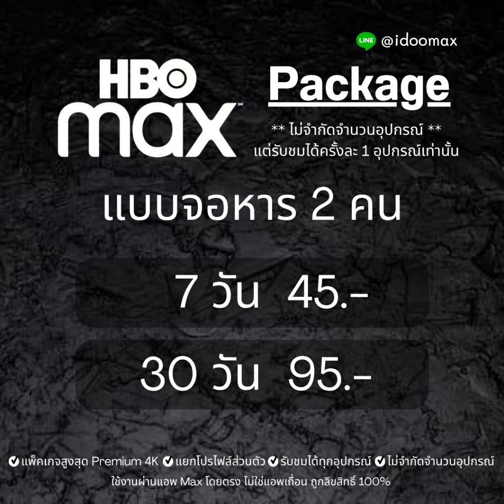 HBO Max 4K * จอหาร * ต่ออายุได้ (สั่งซื้อแล้วทักแชท) เช็ครีวิวได้ที่หน้าร้าน