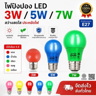 หลอดไฟปิงปอง LED 3W/5W/7W ขั้วE27 หลอดสีหลายสี ประหยัดไฟ สีแดง เขียว น้ำเงิน เหลือง สำหรับตกแต่งร้าน ปาร์ตี้ งานเทศกาล
