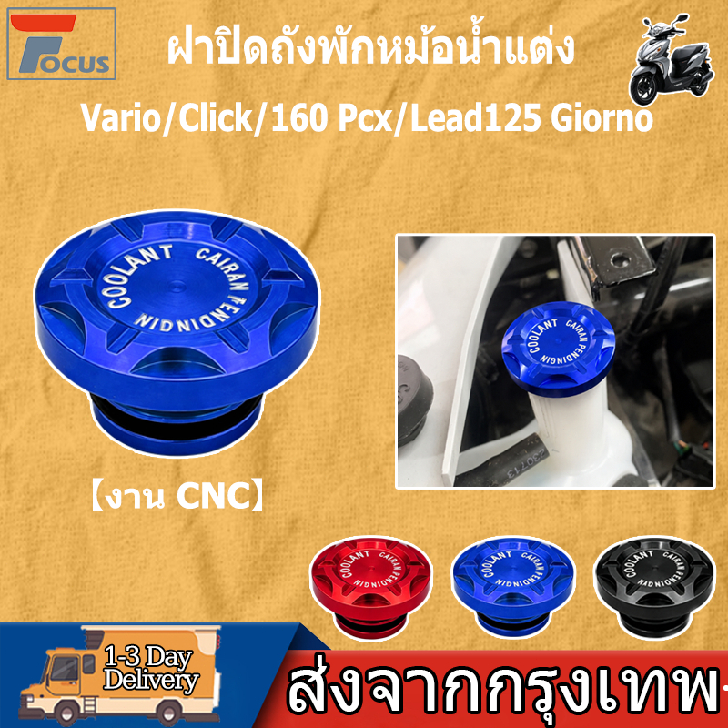 ฝาปิดถังพักหม้อน้ำแต่ง 1ชิ้น งาน CNC Honda Giorno+ Lead125 / Click160 / PCX160 /Vario160 /ADV160