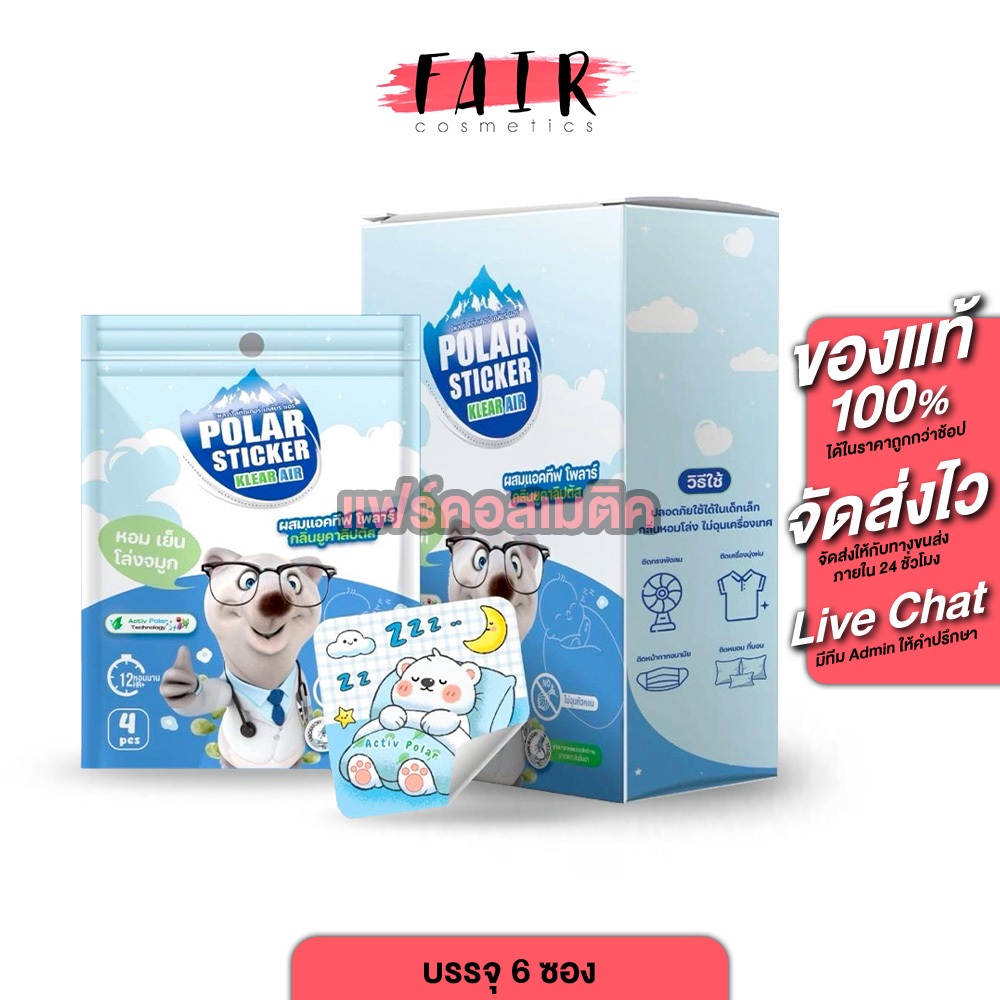 Polar Sticker Klear Air โพลาร์ สติกเกอร์ เคลียร์ แอร์ [กล่อง 6 ซอง] แปะตอนเป็นหวัด สติ๊กเกอร์หัวหอม เปปเปอร์ม