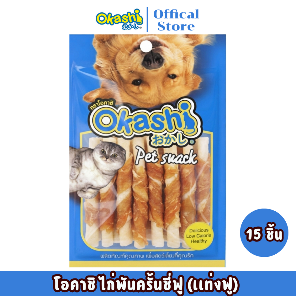 OKASHI SNACK DOG AND CAT ขนมขบเคี้ยวสำหรับสุนัข และแมว (ไก่พันแท่งฟูขาว 15 ชิ้น)