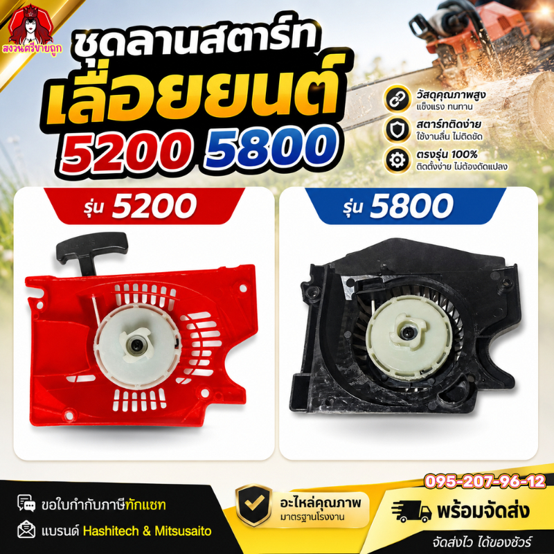 ชุดลานสตาร์ท 5200 5800 ลานสตาร์ท ชุดดึงสตาร์ท เครื่องเลื่อยยนต์ 5200 by สงวนศรี
