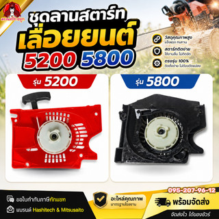 ชุดลานสตาร์ท 5200 5800 ลานสตาร์ท ชุดดึงสตาร์ท เครื่องเลื่อยยนต์ 5200 by สงวนศรี
